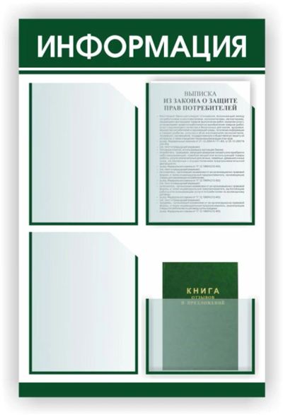 Лот: 9668243. Фото: 1. Уголок покупателя, уголок потребителя... Другое (оборудование)