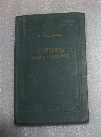 Лот: 21975413. Фото: 1. Макаренко "Книга для родителей... Другое (учебники и методическая литература)