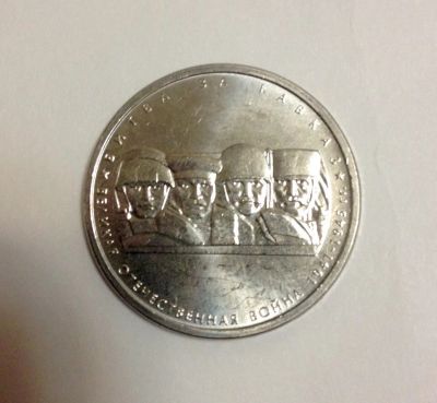 Лот: 4572876. Фото: 1. 5 рублей 2014г. 70 лет Победы... Россия после 1991 года
