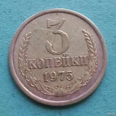 Лот: 13735283. Фото: 1. 3 копейки 1975. Россия и СССР 1917-1991 года