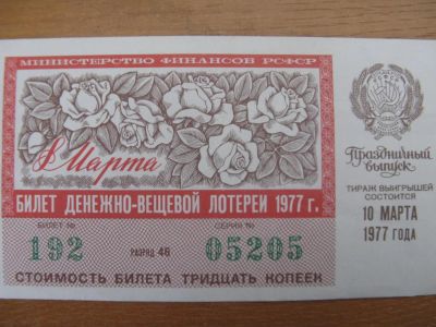 Лот: 10918749. Фото: 1. Лотерейный билет 1977 года. 8... Россия, СССР, страны СНГ
