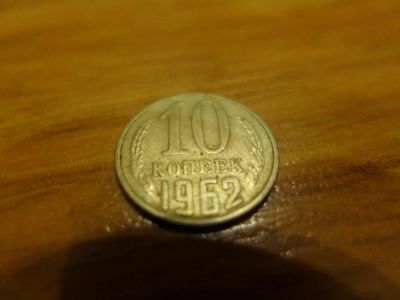 Лот: 4838624. Фото: 1. Монета 10 (десять) копеек, СССР... Россия и СССР 1917-1991 года