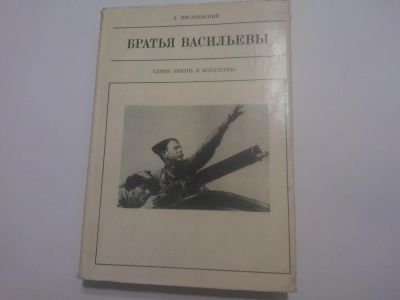 Лот: 5054548. Фото: 1. Книга "Братья Васильевы" Книга... Художественная