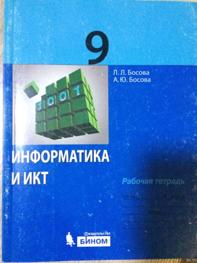 Лот: 15145941. Фото: 1. Информатика (рабочая тетрадь... Для школы