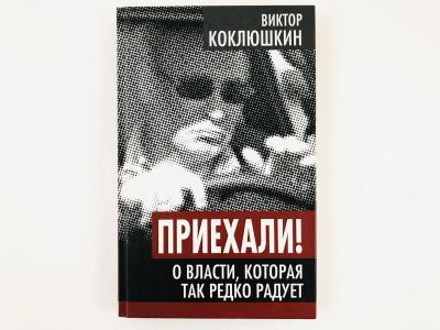 Лот: 23301886. Фото: 1. Приехали! О власти, которая так... История