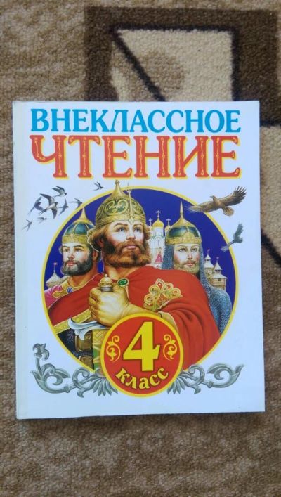 Лот: 8460512. Фото: 1. Внеклассное чтение 4й класс. Для школы