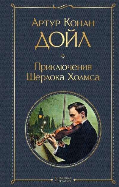 Лот: 11840159. Фото: 1. Артур Конан Дойл "Приключения... Художественная