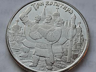 Лот: 20567375. Фото: 1. Три богатыря. Другое (монеты)
