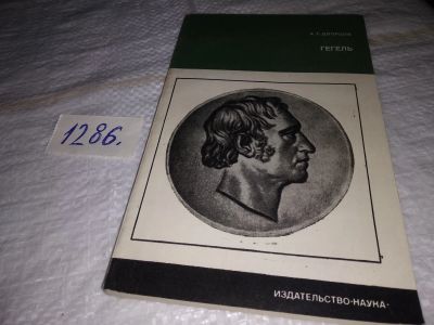 Лот: 19393383. Фото: 1. Дворцов А.Т. Гегель. Краткий очерк... Мемуары, биографии