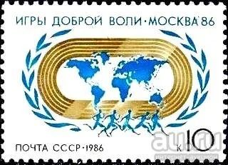 Лот: 13821472. Фото: 1. 1986, июль. Игры доброй воли... Марки