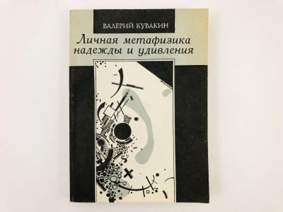 Лот: 23301497. Фото: 1. Личная метафизика надежды и удивления... Философия