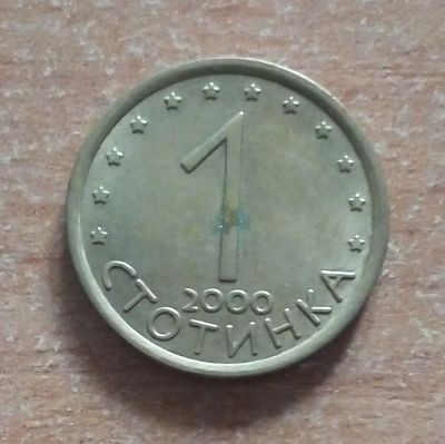 Лот: 19117746. Фото: 1. Болгария. 1 стотинка 2000 г. Европа