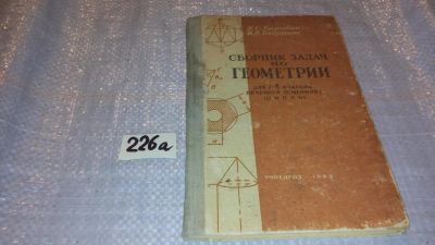 Лот: 7763879. Фото: 1. Сборник задач по геометрии для... Физико-математические науки