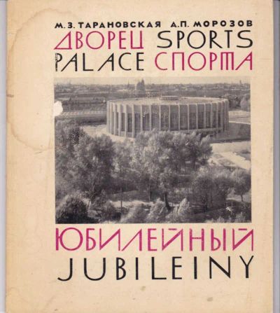 Лот: 23442125. Фото: 1. Дворец спорта "Юбилейный". Архитектура