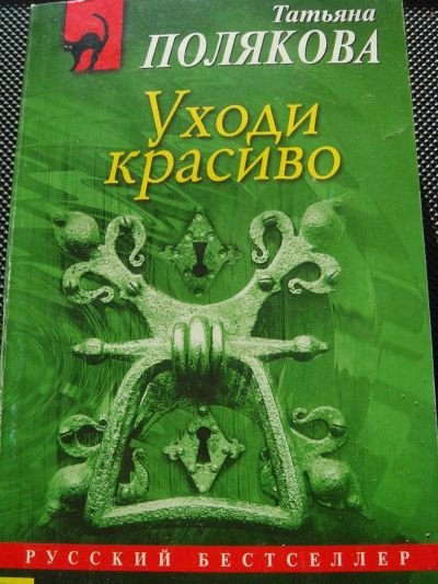 Лот: 3723515. Фото: 1. Татьяна Полякова. Уходи красиво... Художественная