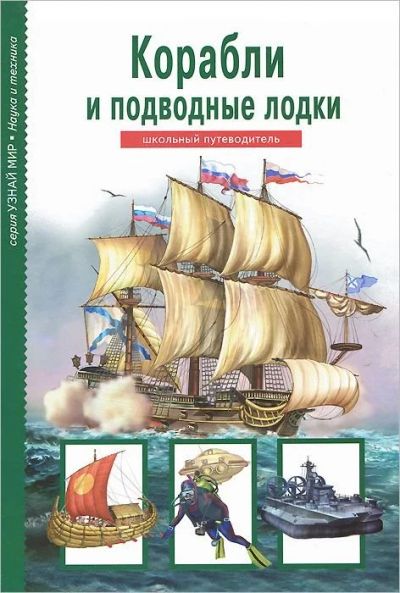 Лот: 14805773. Фото: 1. Корабли и подводные лодки. Школьный... Познавательная литература