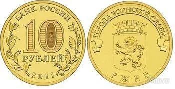 Лот: 1334652. Фото: 1. 10 рублей 2011 года. Ржев. Города... Россия после 1991 года