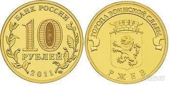 Лот: 4859456. Фото: 1. 10 рублей 2011 года. Ржев. мешковая. Россия после 1991 года