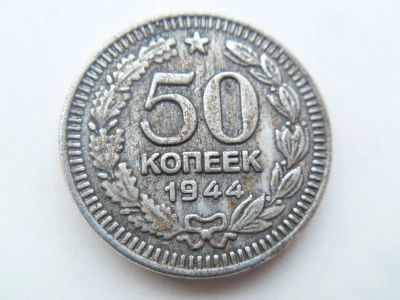 Лот: 11080913. Фото: 1. 50 копеек 1944. Россия и СССР 1917-1991 года