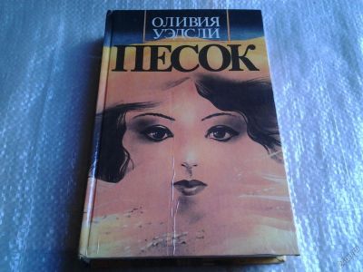 Лот: 5590173. Фото: 1. Оливия Уэдсли, Песок,....Главная... Художественная