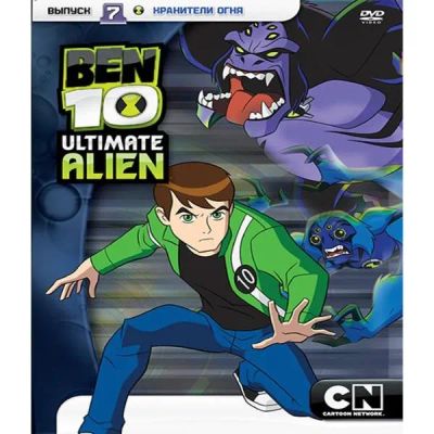 Лот: 24470440. Фото: 1. DVD-видеодиск ND Play Бен 10... CD, DVD, BluRay