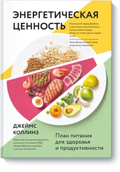 Лот: 24458929. Фото: 1. Энергетическая ценность. Популярная и народная медицина