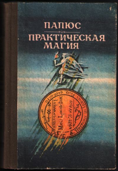 Лот: 12246296. Фото: 1. Папюс. Практическая магия. Религия, оккультизм, эзотерика