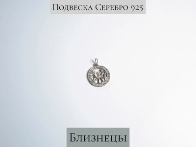 Лот: 19837352. Фото: 1. Подвеска Близнецы Серебро 925. Кулоны, подвески