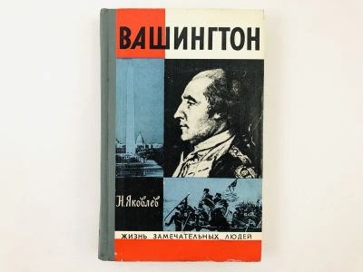 Лот: 23293711. Фото: 1. Вашингтон. Яковлев Н.Н. 1973 г... Мемуары, биографии