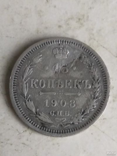 Лот: 17755705. Фото: 1. 15 копеек 1908 г.(эб). Россия до 1917 года