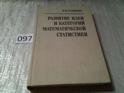 Лот: 6170348. Фото: 1. Карпенко Б.И. Развитие идей и... Физико-математические науки