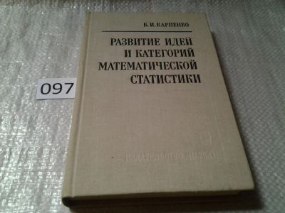 Лот: 6170348. Фото: 1. оз..(09..020) Карпенко Б.И. Развитие... Физико-математические науки