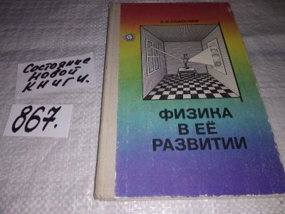 Лот: 16477570. Фото: 1. Спасский Б.И. Физика в ее развитии... Познавательная литература