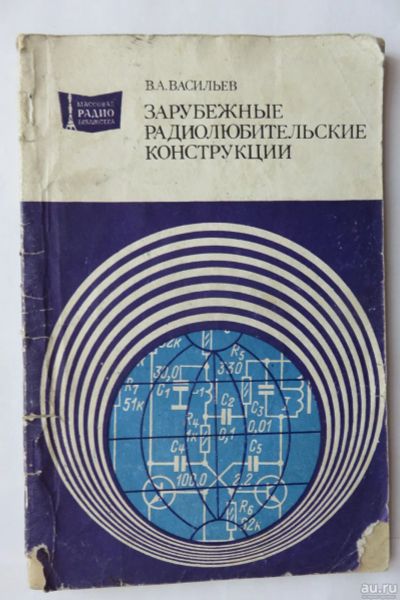 Лот: 17514830. Фото: 1. Зарубежные радиолюбительские конструкции... Электротехника, радиотехника