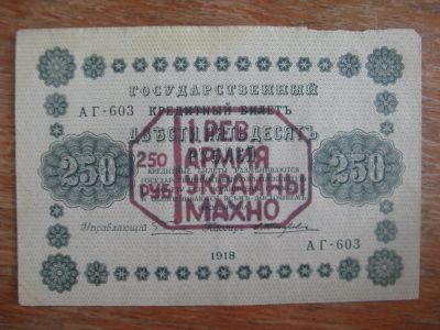 Лот: 18687075. Фото: 1. Махно. 250 рублей. Надпечатка... Россия, СССР, страны СНГ