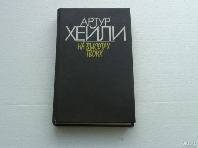 Лот: 10114562. Фото: 1. Артур Хейли. Художественная