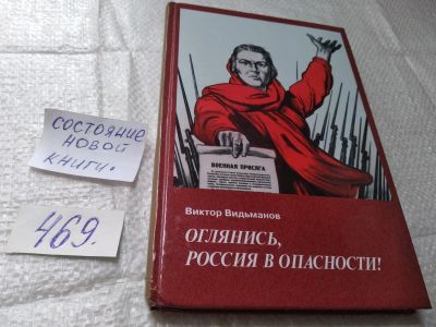 Лот: 19418984. Фото: 1. Видьманов В. Оглянись, Россия... Политика