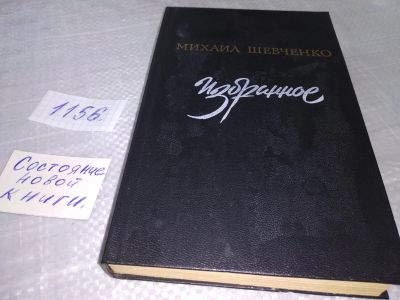 Лот: 19119635. Фото: 1. Шевченко М.П. Избранное, В сборник... Художественная