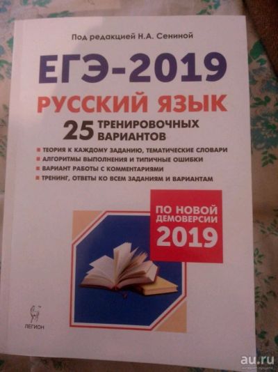Лот: 13350803. Фото: 1. Русский язык подготовка к ЕГЭ-2019. Для школы
