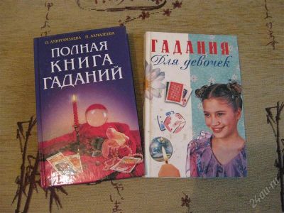 Лот: 1035126. Фото: 1. гадания. Другое (литература, книги)