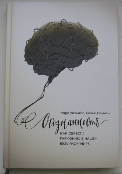 Лот: 17300323. Фото: 1. Уильямс Марк. Пенман Денни. Осознанность... Другое (общественные и гуманитарные науки)