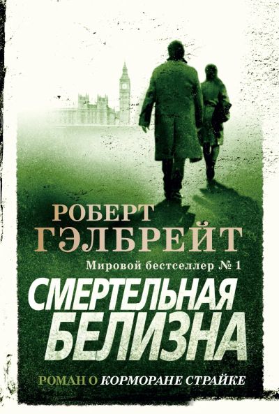 Лот: 19904716. Фото: 1. Роберт Гэлбрейт - Смертельная... Художественная
