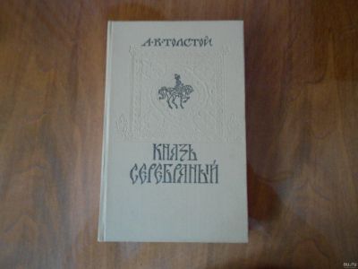 Лот: 18496893. Фото: 1. Князь Серебряный. Художественная