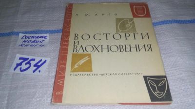 Лот: 11654435. Фото: 1. Восторги и вдохновения, Абрам... Познавательная литература