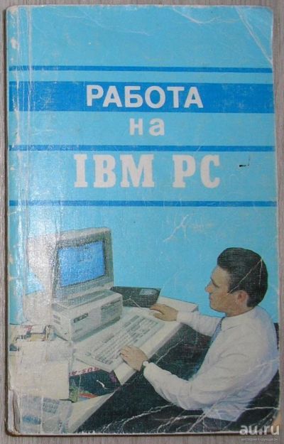 Лот: 8284960. Фото: 1. Работа на IBM PC. Кенин А.М... Компьютеры, интернет