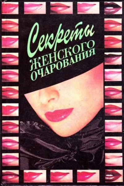 Лот: 23445454. Фото: 1. Секреты женского очарования. Рукоделие, ремесла