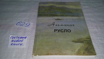 Лот: 10812545. Фото: 1. Русло, алманах № 5 (629) № 7... Художественная