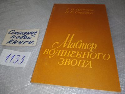 Лот: 11728643. Фото: 1. oz ....Мастер волшебного звона... Мемуары, биографии