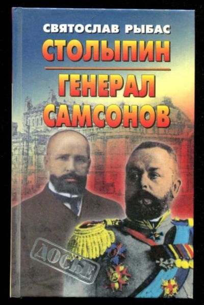 Лот: 23435756. Фото: 1. Столыпин. Генерал Самсонов | Серия... Мемуары, биографии