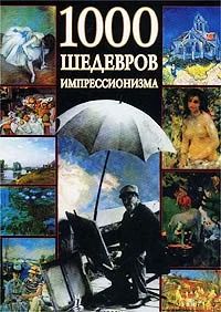 Лот: 5335681. Фото: 1. 1000 шедевров импрессионизма. Другое (искусство, культура)